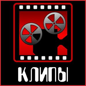 Клипы