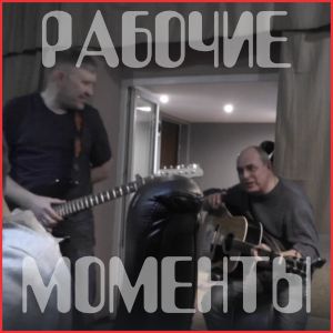 Рабочие момоенты